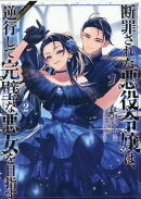 断罪された悪役令嬢は、逆行して完璧な悪女を目指す＠COMIC 第2巻
