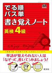 でる順パス単書き覚えノート英検4級