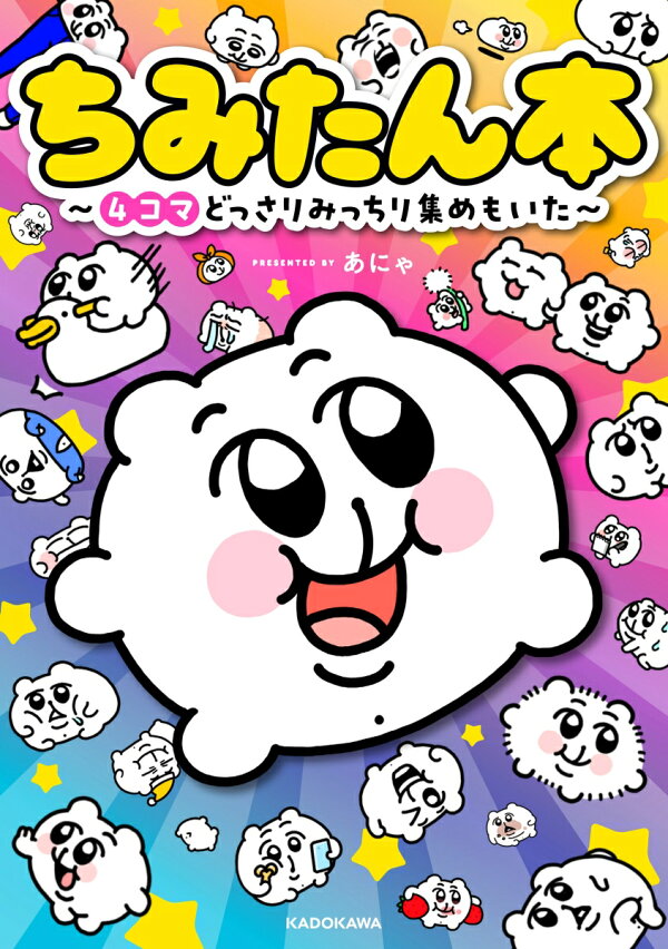 楽天ブックス: ちみたん本 ～4コマどっさりみっちり集めもいた～ - あ 