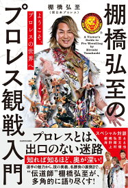 ようこそ、プロレスの世界へ 棚橋弘至のプロレス観戦入門 [ 棚橋　弘至 ]