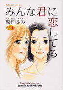 みんな君に恋してる（vol．1）