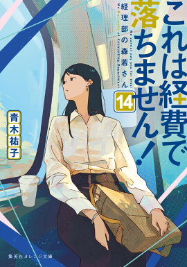 これは経費で落ちません！ 14 〜経理部の森若さん〜