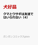 クマとウサギは友達ではいられない（4）