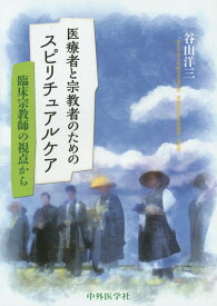 医療者と宗教者のためのスピリチュアルケア 臨床宗教師の視点から [ 谷山洋三 ]