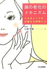 顔の老化のメカニズム たるみとシワの仕組みを解明する [ 江連智暢 ]