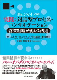 Dr.シャインの実践：対話型プロセス・コンサルテーション 営業組織が変わる法則 [ E.H.　シャイン ]