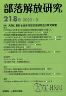 部落解放研究　第218号
