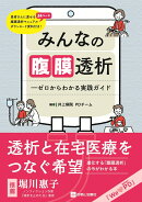 みんなの腹膜透析ーゼロからわかる実践ガイド
