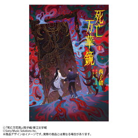 小説「死亡万華鏡」第1巻（しぼうまんげきょう） [ ⻄⼦緒 ]