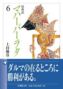 原典訳 マハーバーラタ（6）