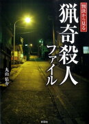 判決から見る猟奇殺人ファイル