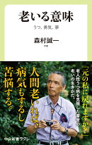 老いる意味