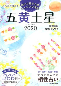 楽天ブックス 九星開運暦 五黄土星 栗原 すみ子 本 楽天ブックス 九星開運暦 五黄土星 栗原 すみ子 本