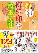 御朱印さんぽ 埼玉・秩父・川越の寺社