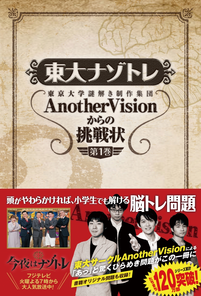 楽天ブックス: 東大ナゾトレ AnotherVisionからの挑戦状 第1巻 - 東京