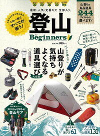 登山for　Beginners　プロが選んだ山登りが気持ちよくなる道具選び大全集　（100％ムックシリーズ）