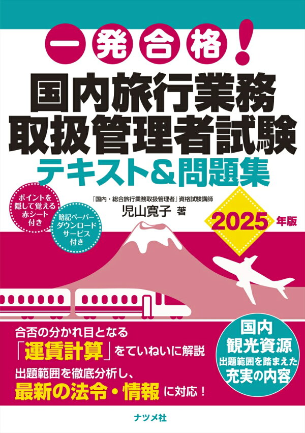 楽天ブックス: 一発合格! 国内旅行業務取扱管理者試験テキスト＆問題集 