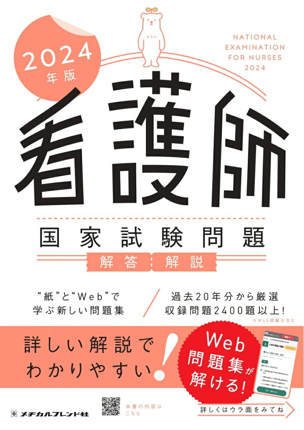 楽天ブックス: 2024年版 看護師国家試験問題 解答・解説 