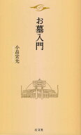 お墓入門 [ 小畠宏允 ]