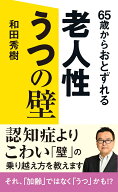 65歳からおとずれる 老人性うつの壁 [ 和田　秀樹 ]