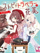 ストピトラベラー花美　小さなキセキ