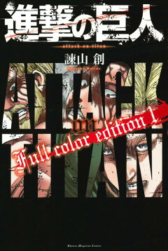 楽天ブックス 進撃の巨人 Full Color Edition 1 諫山 創 本