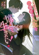 元悪役令嬢は二度目の人生を慎ましく生きたい!