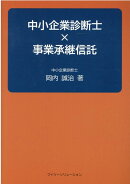 中小企業診断士×事業承継信託