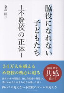 脇役になれない子どもたち　- 不登校の正体 - [ 桑島隆二 ]