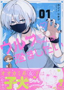 ウルフちゃんは澄ましたい(1)