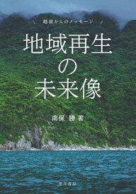 地域再生の未来像 越前からのメッセージ [ 南保　勝 ]