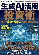 生成AI活用投資術　出力の真偽を見抜く投資家脳を鍛える