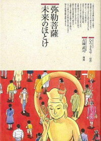 楽天ブックス バーゲン本 弥勒菩薩 未来のほとけ 古城 武司 本