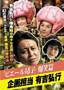 ローソンオリジナルDVD 企画担当:有吉弘行 ピエール靖子爆笑篇