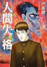 人間失格 1 (ビッグ コミックス)