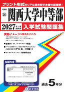 関西大学中等部(2027年春受験用)