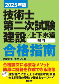 2025年版　技術士第二次試験　建設／上下水道部門　合格指南 [ 日経コンストラクション ]