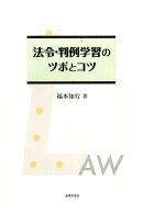 法令・判例学習のツボとコツ