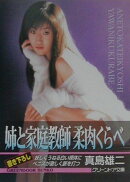 姉と家庭教師柔肉くらべ