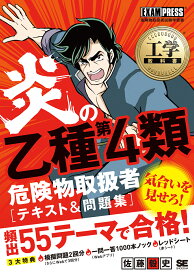 工学教科書 炎の乙種第4類危険物取扱者 テキスト＆問題集 （EXAMPRESS） [ 佐藤 毅史 ]