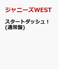 楽天ブックス スタートダッシュ 通常盤 ジャニーズwest Cd