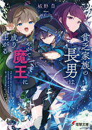 貧乏家族の長男はやがて『魔王』に成り上がる（1）