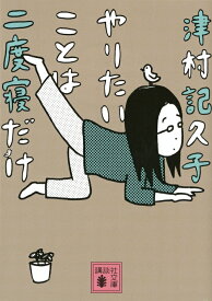 やりたいことは二度寝だけ （講談社文庫） [ 津村 記久子 ]