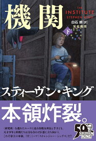 異能機関 下 [ スティーヴン・キング ]