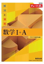 改訂版 チャート式 解法と演習 数学1＋A
