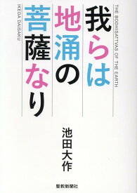 我らは地涌の菩薩なり [ 池田大作 ]