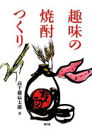 【POD】趣味の焼酎つくり