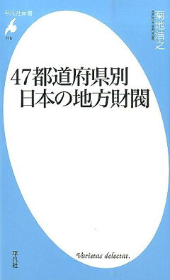 楽天ブックス 日本の地方財閥30家 知られざる経済名門 菊地浩之 本