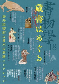 書物学　第18巻　蔵書はめぐる 海外図書館の日本古典籍コレクション [ 編集部 ]