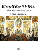 国連安保理改革を考える